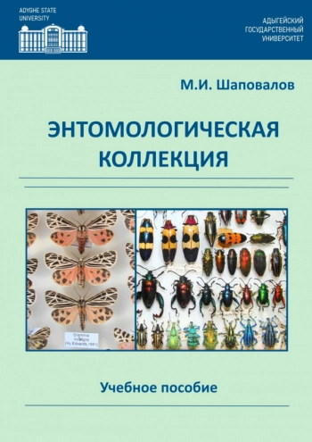 ЭНТОМОЛОГИЧЕСКАЯ КОЛЛЕКЦИЯ