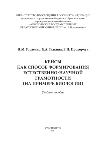 КЕЙСЫ КАК СПОСОБ ФОРМИРОВАНИЯ ЕСТЕСТВЕННО-НАУЧНОЙ ГРАМОТНОСТИ (НА ПРИМЕРЕ БИОЛОГИИ)