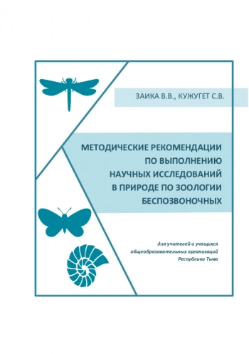 МЕТОДИЧЕСКИЕ РЕКОМЕНДАЦИИ ПО ВЫПОЛНЕНИЮ НАУЧНЫХ ИССЛЕДОВАНИЙ В ПРИРОДЕ ПО ЗООЛОГИИ БЕСПОЗВОНОЧНЫХ


