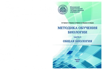 МЕТОДИКА ОБУЧЕНИЯ БИОЛОГИИ