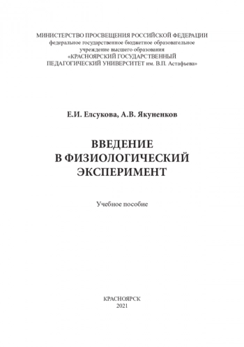 ВВЕДЕНИЕ В ФИЗИОЛОГИЧЕСКИЙ ЭКСПЕРИМЕНТ. ОСНОВЫ ПЛАНИРОВАНИЯ ЭКСПЕРИМЕНТА И СТАТИСТИЧЕСКОГО АНАЛИЗА ДАННЫХ В ФИЗИОЛОГИИ