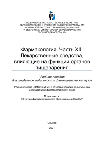 Фармакология. Часть ХII. Лекарственные средства, влияющие на функции органов пищеварения