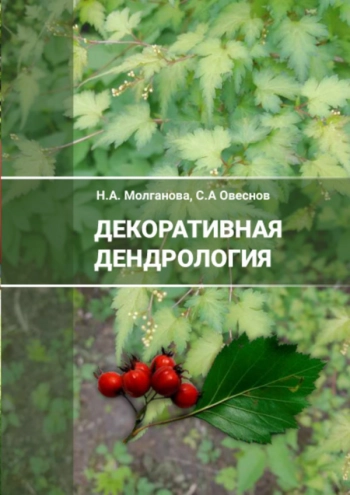 ДЕКОРАТИВНАЯ ДЕНДРОЛОГИЯ