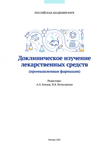 ДОКЛИНИЧЕСКОЕ ИЗУЧЕНИЕ ЛЕКАРСТВЕННЫХ СРЕДСТВ
