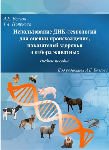ИСПОЛЬЗОВАНИЕ ДНК-ТЕХНОЛОГИЙ ДЛЯ ОЦЕНКИ ПРОИСХОЖДЕНИЯ, ПОКАЗАТЕЛЕЙ ЗДОРОВЬЯ И ОТБОРА ЖИВОТНЫХ