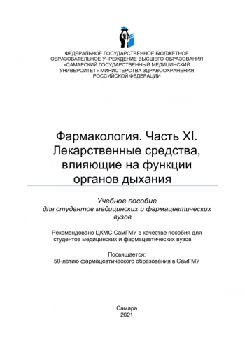 Фармакология. Часть ХI. Лекарственные средства, влияющие на функции органов дыхания