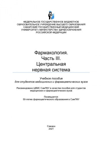 Фармакология. Часть III. Центральная нервная система