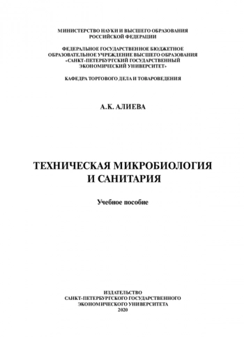 ТЕХНИЧЕСКАЯ МИКРОБИОЛОГИЯ И САНИТАРИЯ