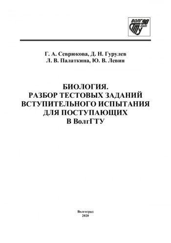 БИОЛОГИЯ. РАЗБОР ТЕСТОВЫХ ЗАДАНИЙ ВСТУПИТЕЛЬНОГО ИСПЫТАНИЯ ДЛЯ ПОСТУПАЮЩИХ В ВОЛГГТУ