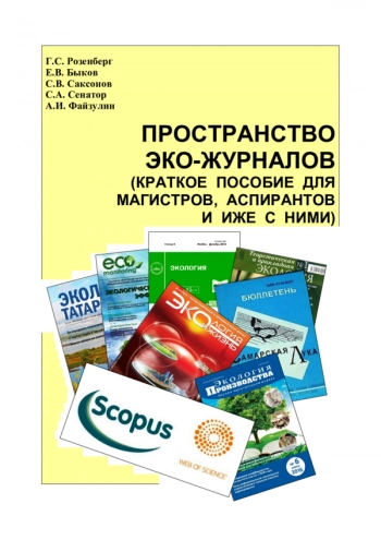 ПРОСТРАНСТВО ЭКО-ЖУРНАЛОВ