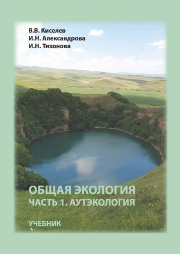 ОБЩАЯ ЭКОЛОГИЯ. Часть 1. Аутэкология