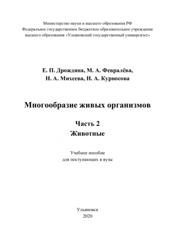 МНОГООБРАЗИЕ ЖИВЫХ ОРГАНИЗМОВ. ЧАСТЬ 2. ЖИВОТНЫЕ
