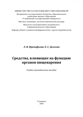 СРЕДСТВА, ВЛИЯЮЩИЕ НА ФУНКЦИЮ ОРГАНОВ ПИЩЕВАРЕНИЯ