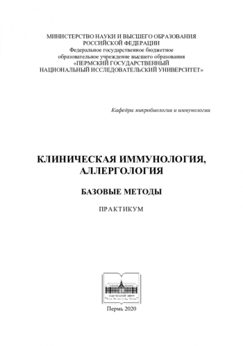 КЛИНИЧЕСКАЯ ИММУНОЛОГИЯ, АЛЛЕРГОЛОГИЯ. БАЗОВЫЕ МЕТОДЫ