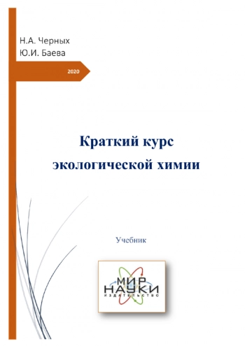 КРАТКИЙ КУРС ЭКОЛОГИЧЕСКОЙ ХИМИИ

