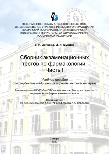 СБОРНИК ЭКЗАМЕНАЦИОННЫХ ТЕСТОВ ПО ФАРМАКОЛОГИИ. ЧАСТЬ 1