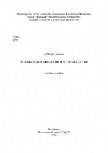 ОСНОВЫ МИКРОБИОЛОГИИ И БИОТЕХНОЛОГИИ