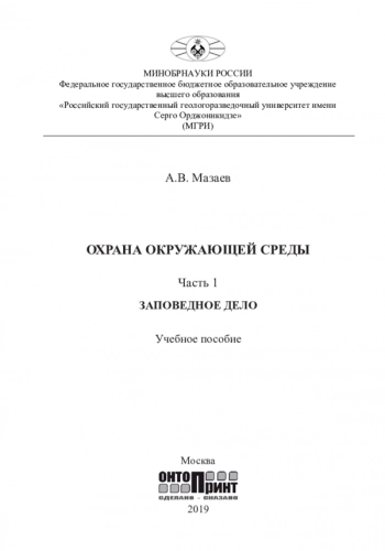 ОХРАНА ОКРУЖАЮЩЕЙ СРЕДЫ. ЧАСТЬ 1: ЗАПОВЕДНОЕ ДЕЛО