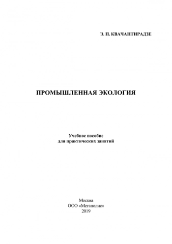 ПРОМЫШЛЕННАЯ ЭКОЛОГИЯ