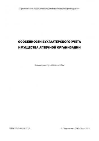 ОСОБЕННОСТИ БУХГАЛТЕРСКОГО УЧЕТА ИМУЩЕСТВА АПТЕЧНОЙ ОРГАНИЗАЦИИ

