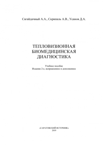 ТЕПЛОВИЗИОННАЯ БИОМЕДИЦИНСКАЯ ДИАГНОСТИКА
