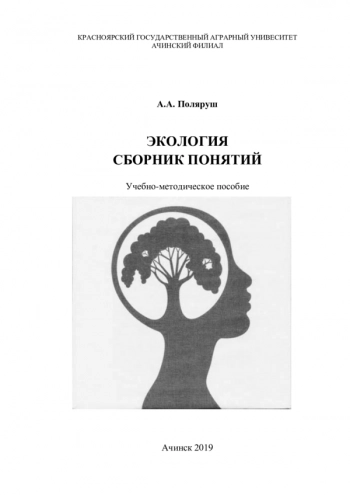 ЭКОЛОГИЯ. СБОРНИК ПОНЯТИЙ