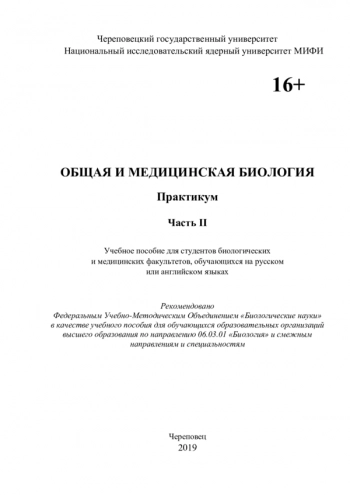 ОБЩАЯ И МЕДИЦИНСКАЯ БИОЛОГИЯ. ПРАКТИКУМ. ЧАСТЬ 2