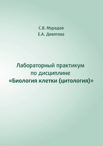 ЛАБОРАТОРНЫЙ ПРАКТИКУМ ПО ДИСЦИПЛИНЕ 