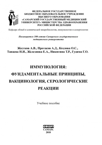 ИММУНОЛОГИЯ: ФУНДАМЕНТАЛЬНЫЕ ПРИНЦИПЫ, ВАКЦИНОЛОГИЯ, СЕРОЛОГИЧЕСКИЕ РЕАКЦИИ
