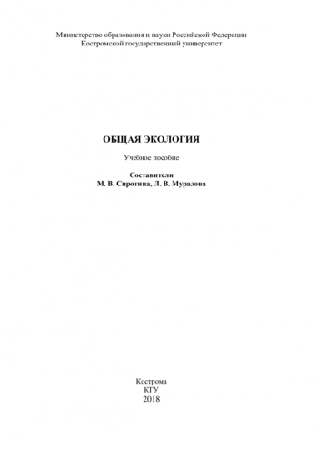 ОБЩАЯ ЭКОЛОГИЯ