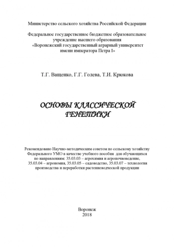 ОСНОВЫ КЛАССИЧЕСКОЙ ГЕНЕТИКИ