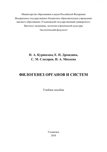ФИЛОГЕНЕЗ ОРГАНОВ И СИСТЕМ