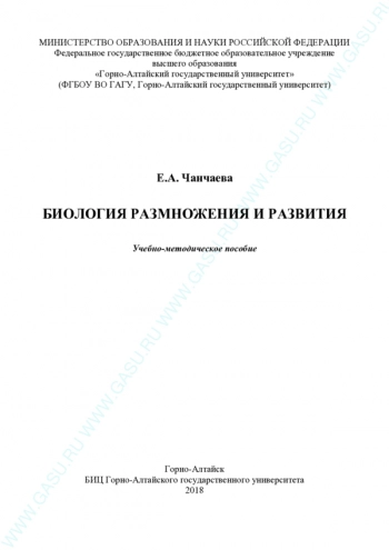 БИОЛОГИЯ РАЗМНОЖЕНИЯ И РАЗВИТИЯ