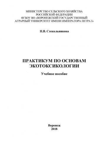 ПРАКТИКУМ ПО ОСНОВАМ ЭКОТОКСИКОЛОГИИ

