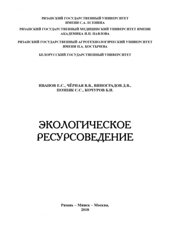 ЭКОЛОГИЧЕСКОЕ РЕСУРСОВЕДЕНИЕ