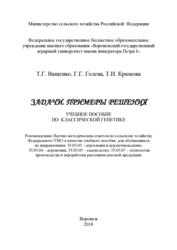 ЗАДАЧИ. ПРИМЕРЫ РЕШЕНИЯ. УЧЕБНОЕ ПОСОБИЕ ПО КЛАССИЧЕСКОЙ ГЕНЕТИКЕ