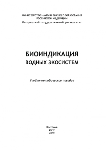 БИОИНДИКАЦИЯ ВОДНЫХ ЭКОСИСТЕМ