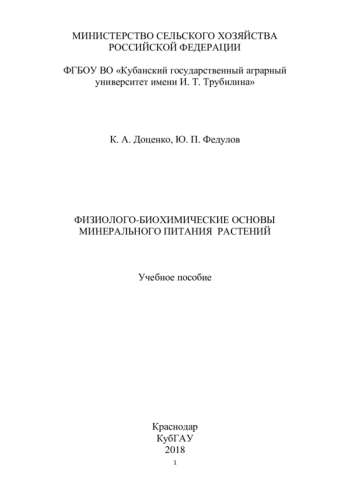 ФИЗИОЛОГО-БИОХИМИЧЕСКИЕ ОСНОВЫ МИНЕРАЛЬНОГО ПИТАНИЯ РАСТЕНИЙ