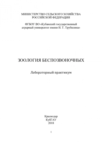 ЗООЛОГИЯ БЕСПОЗВОНОЧНЫХ