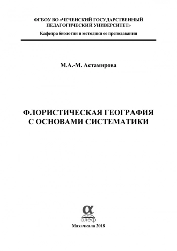 ФЛОРИСТИЧЕСКАЯ ГЕОГРАФИЯ С ОСНОВАМИ СИСТЕМАТИКИ