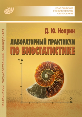 ЛАБОРАТОРНЫЙ ПРАКТИКУМ ПО БИОСТАТИСТИКЕ