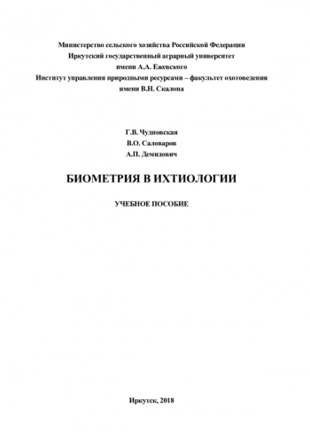 БИОМЕТРИЯ В ИХТИОЛОГИИ