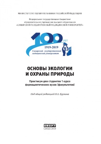 ОСНОВЫ ЭКОЛОГИИ И ОХРАНЫ ПРИРОДЫ
