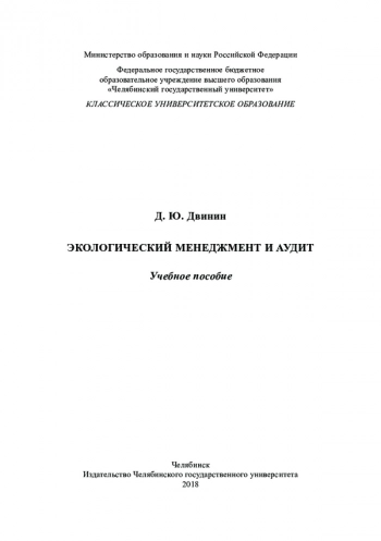 ЭКОЛОГИЧЕСКИЙ МЕНЕДЖМЕНТ И АУДИТ