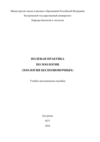 ПОЛЕВАЯ ПРАКТИКА ПО ЗООЛОГИИ (ЗООЛОГИЯ БЕСПОЗВОНОЧНЫХ)