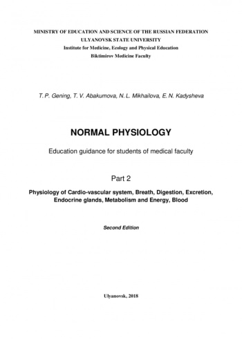 NORMAL PHYSIOLOGY: EDUCATION GUIDANCE FOR STUDENTS OF MEDICAL FACULTY. PART 2

