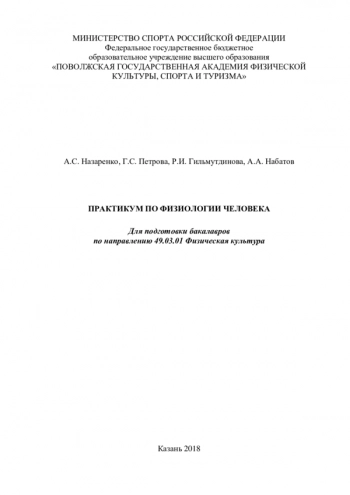 ПРАКТИКУМ ПО ФИЗИОЛОГИИ ЧЕЛОВЕКА