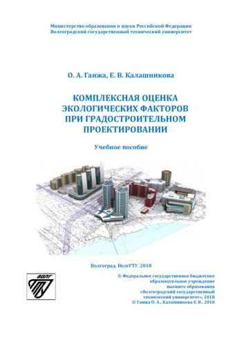 КОМПЛЕКСНАЯ ОЦЕНКА ЭКОЛОГИЧЕСКИХ ФАКТОРОВ ПРИ ГРАДОСТРОИТЕЛЬНОМ ПРОЕКТИРОВАНИИ