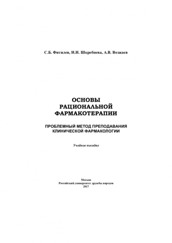 ОСНОВЫ РАЦИОНАЛЬНОЙ ФАРМАКОТЕРАПИИ. ПРОБЛЕМНЫЙ МЕТОД ПРЕПОДАВАНИЯ КЛИНИЧЕСКОЙ ФАРМАКОЛОГИИ