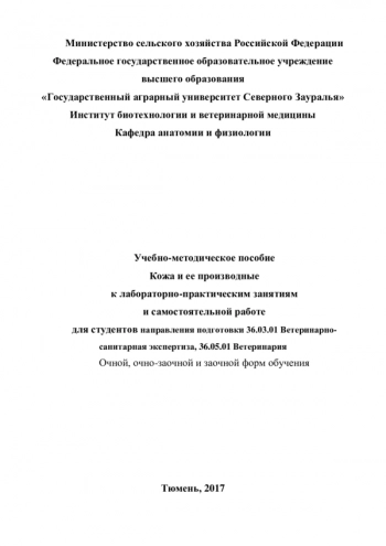 КОЖА И ЕЕ ПРОИЗВОДНЫЕ К ЛАБОРАТОРНО-ПРАКТИЧЕСКИМ ЗАНЯТИЯМ И САМОСТОЯТЕЛЬНОЙ РАБОТЕ ДЛЯ СТУДЕНТОВ НАПРАВЛЕНИЯ ПОДГОТОВКИ 36.03.01 ВЕТЕРИНАРНО-САНИТАРНАЯ ЭКСПЕРТИЗА, 36.05.01 ВЕТЕРИНАРИЯ